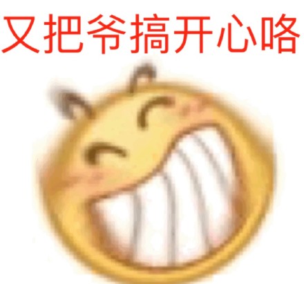 这款改了脾气的小黄脸表情包，斗图党速存