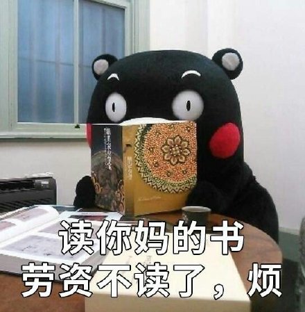 熊本熊版宝宝任性表情包合集