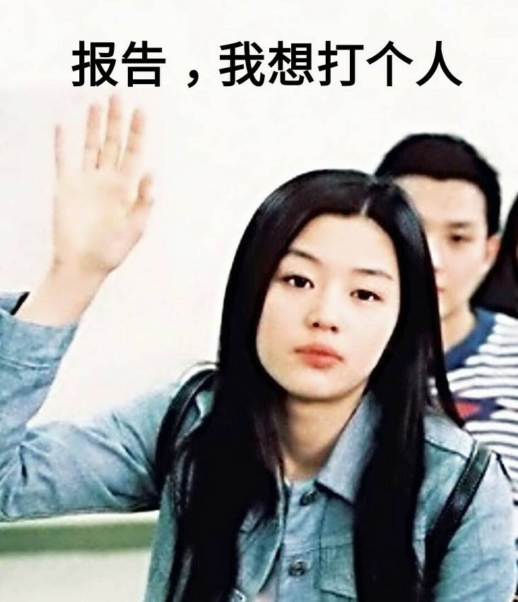 全智贤霸气怼人表情包来啦，自带气场超好用