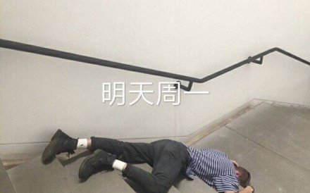 开学才几天 我已经想躺平了