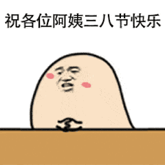 女神节专属表情包合集来啦！