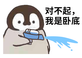 小企鹅呲水动图表情包第二弹来啦