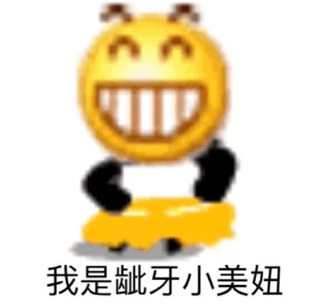 龇牙小黄脸快乐表情包合集分享