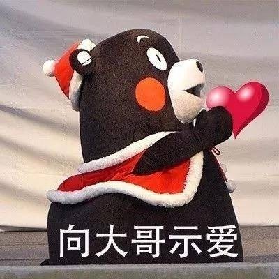 熊本熊“大哥请”系列表情包上新