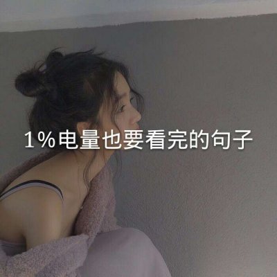 22张带文字的女生头像合集 高清好看又实用