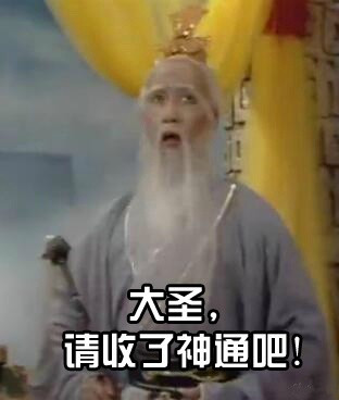 刷爆聊天框！西游记经典台词表情包来了
