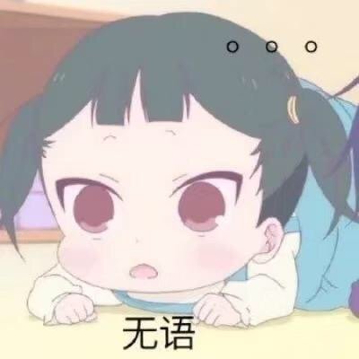 《学园奶爸》熊冢奇凛表情包合集来啦