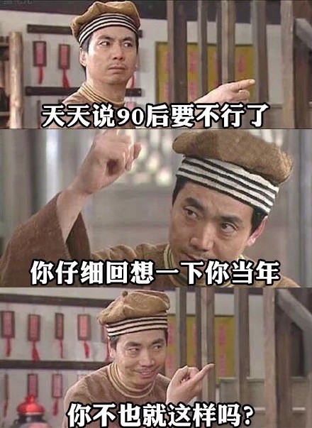 一句话证明你是90后，能看懂的都懂了