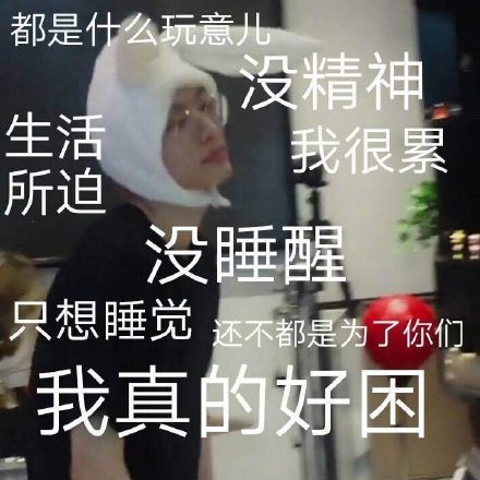 爱豆们的沙雕表情包合集来啦