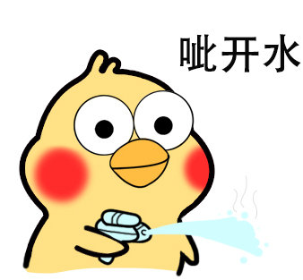 超好用的小黄鸡呲水表情包合集