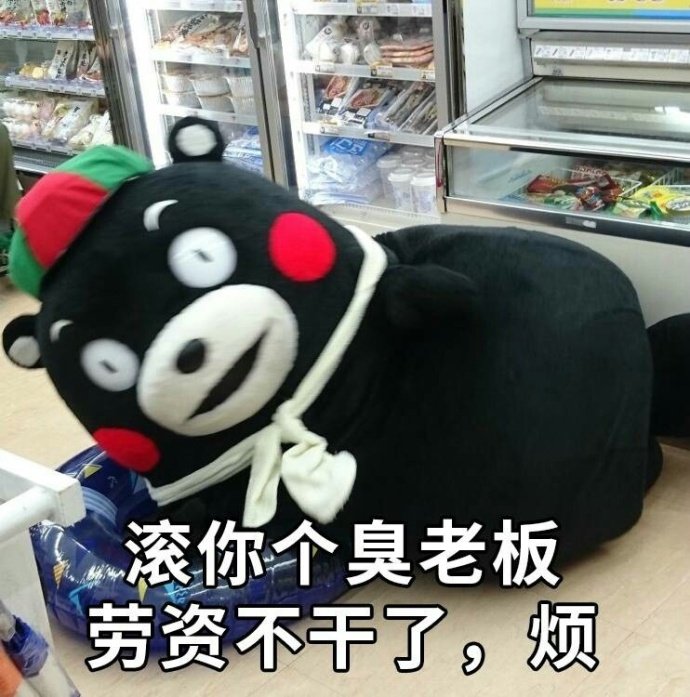 熊本熊版宝宝任性表情包合集