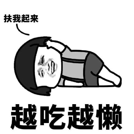 这套表情包火了：健康生活？先等明天再说