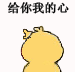 超火的小黄鸡画小心心表情包来啦