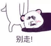 求求你别走！这套熊猫头斗图表情太好用了