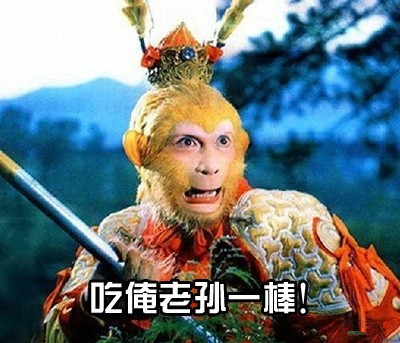 刷爆聊天框！西游记经典台词表情包来了