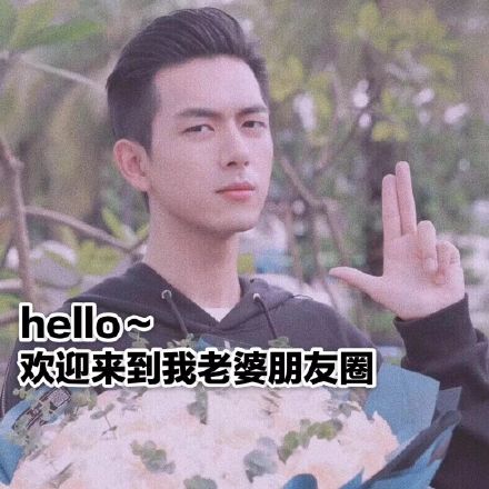 你的现男友李现朋友圈背景图