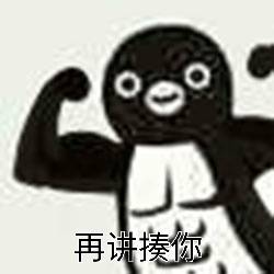 超可爱沙雕小企鹅表情包来啦