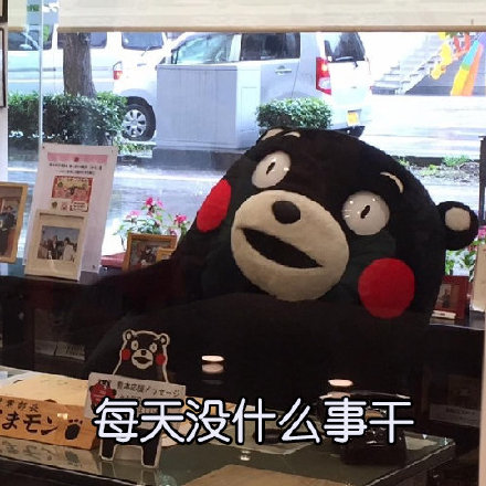 这套熊本熊表情包，说出了当代年轻人的真实状态