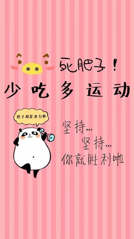 想减肥又没动力？这套励志壁纸帮你管住嘴迈开腿