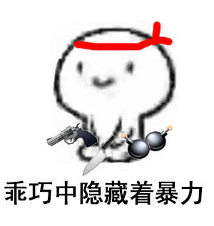 超好用的乖巧表情包合集来啦