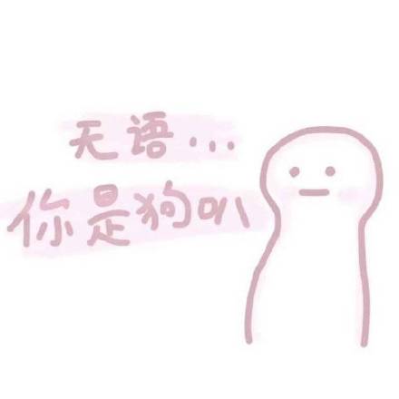 粉粉嫩嫩小仙女表情包来啦