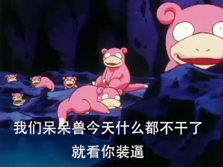 超好用的呆呆兽表情包合集来啦