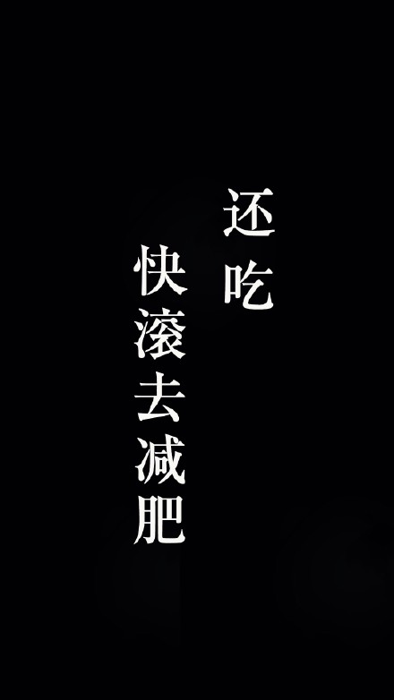 想要减肥动力？这套励志壁纸快存起来