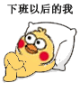 小黄鸡瘫着跷二郎腿的表情包来了