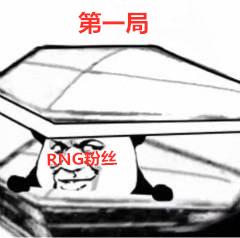 今天看RNG比赛输了，我的观赛心情实录