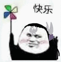 这套熊猫头风车表情包，问你“快乐吗”