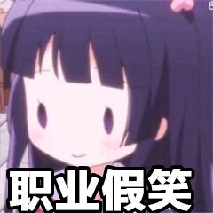 萌系动漫画表情包合集，斗图聊天超好用