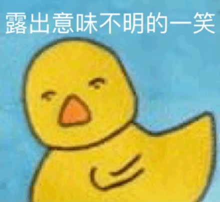 超火小黄鸭嘎嘎表情包合集
