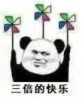 这套熊猫头风车表情包，问你“快乐吗”