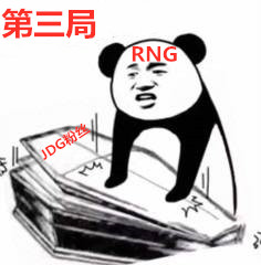 今天看RNG比赛输了，我的观赛心情实录