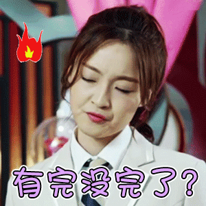 女生生气就用这套表情包！