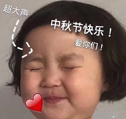 中秋节斗图必备！这套月饼表情包太接地气了