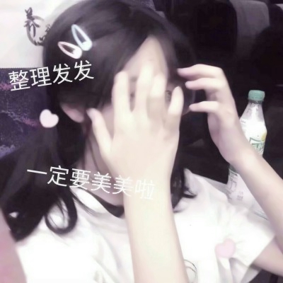 21张高清可爱带字女生QQ头像合集
