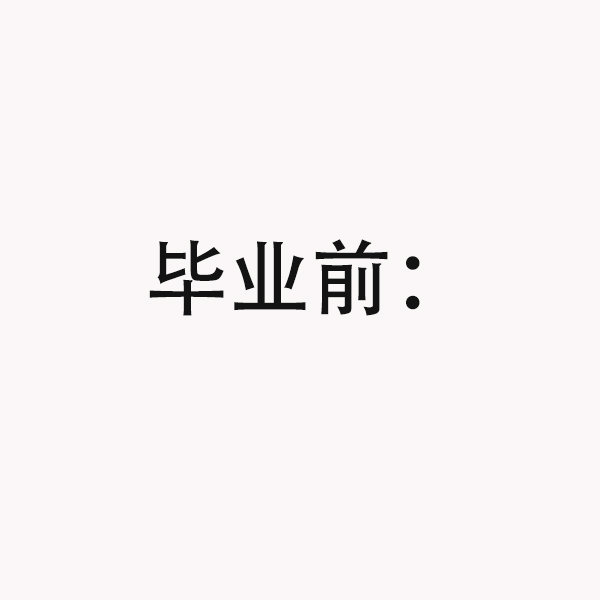 毕业前后的真实状态，这说的不就是我吗？