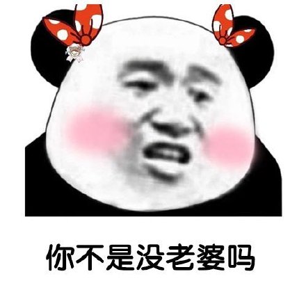聊天借钱用啥表情？这套熊猫头表情包太合适了