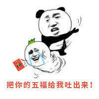 过年集五福用这些表情包就对了
