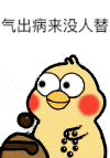 小黄鸡佛系敲木鱼表情包火了！主打劝人莫生气的治愈系斗图素材