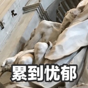 用这些雕像表情包斗图，绝对能拿捏全场