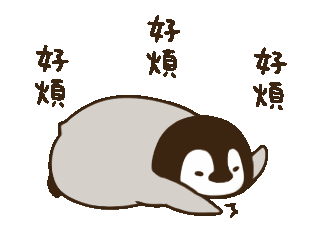 被萌翻！这套小企鹅表情包太治愈了