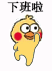 小黄鸡发癫表情包来了 斗图又有新素材啦