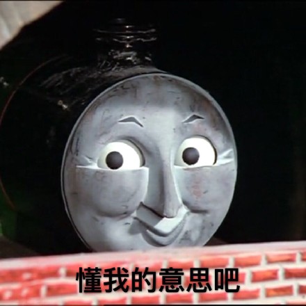 托马斯小火车表情包合集 斗图必备