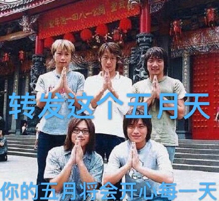 转发这个五月天表情包，五月的你天天开心就靠它啦