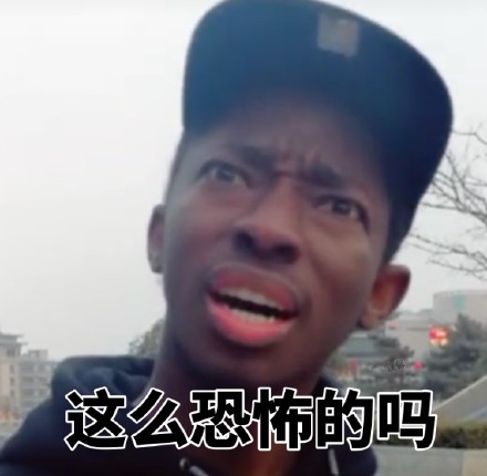 火出圈的黑人小哥魔性表情包合集