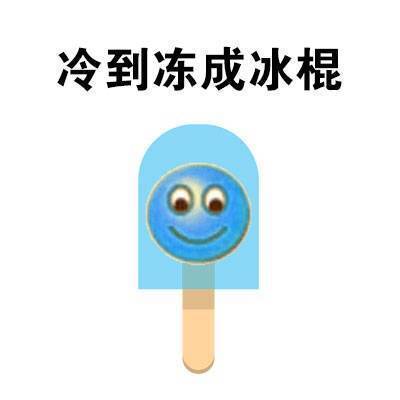 天气太冷了！这套表情包帮你吐槽降温天