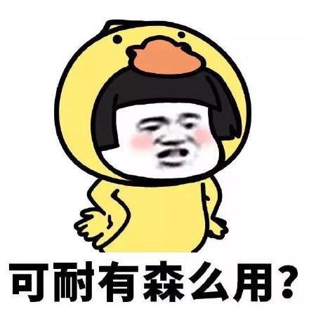 “可耐”梗到底有啥用？