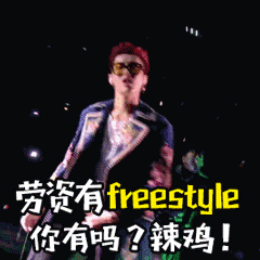 斗图必备！freestyle专属表情包合集